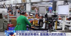 4月份进出口规模达汗青次高 中国外贸交出超预期